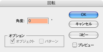 アドビ・イラストレーター10の回転角度 入力画面